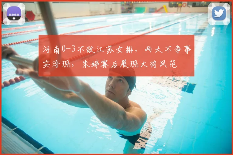 河南0-3不敌江苏女排，两大不争事实浮现，朱婷赛后展现大将风范